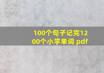 100个句子记完1200个小学单词 pdf